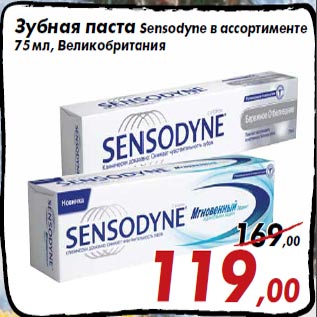 Акция - Зубная паста Sensodyne в ассортименте