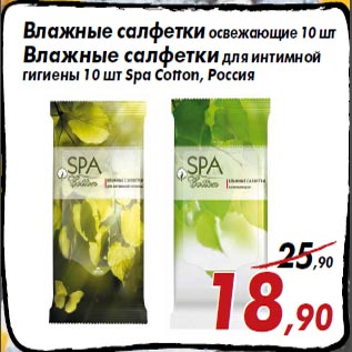 Акция - Влажные салфетки освежающие 10 шт Влажные салфетки для интимной гигиены 10 шт Spa Cotton, Россия