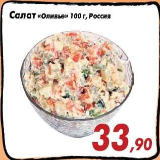 Акция - Салат «Оливье» 100 г, Россия