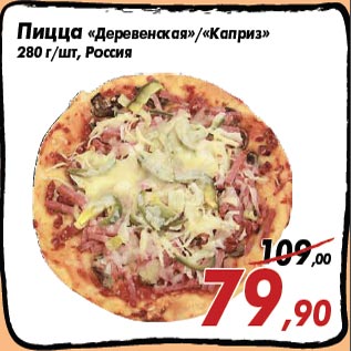 Акция - Пицца «Деревенская»/«Каприз»