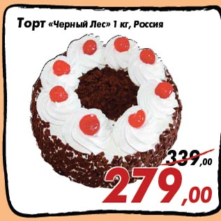 Акция - Торт «Черный Лес» 1 кг, Россия