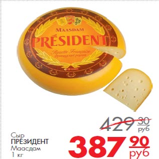 Акция - Сыр Президент Маасдам