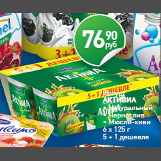 Акция - Йогурт АКТИВИА • Натуральный • Чернослив • Мюсли-киви 6 х 125 г 5 + 1 дешевле