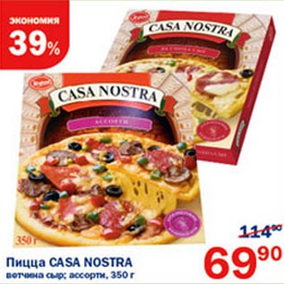 Акция - Пицца Casa Nosrta ветчина сыр, ассорти