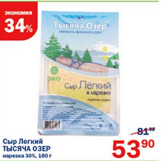 Акция - Сыр легкий Тысяча озер нарезка 30%