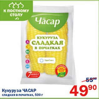 Акция - Кукуруза Часар сладкая в початках