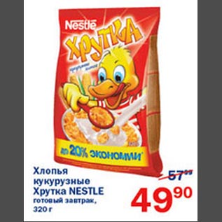 Акция - Хлопья кукурузные Хрустка Nestle