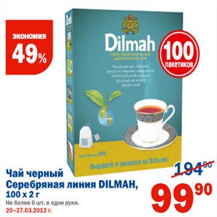 Акция - Чай черный Серебряная линия Dilmah
