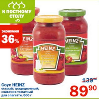 Акция - Соус Heinz