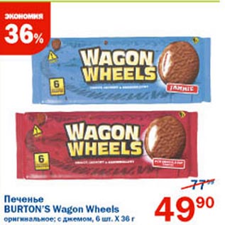 Акция - Печенье Burtons Wagon Wheels оригинальное