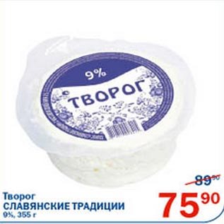 Акция - Творог Славянские традиции 9%