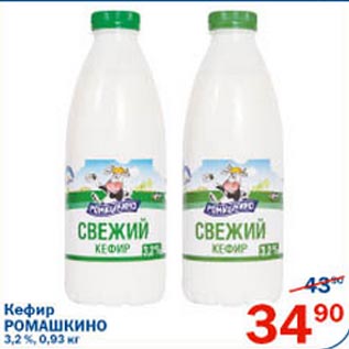 Акция - Кефир Ромашкино 3,2%