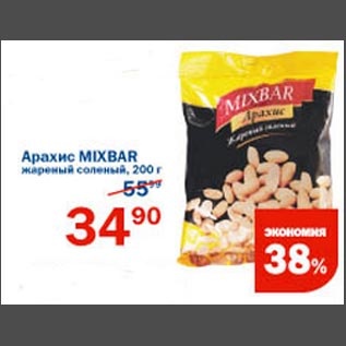 Акция - Арахис mixbar жареный соленый