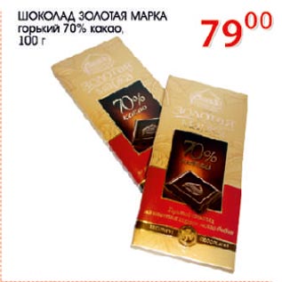 Акция - Шоколад Золотая марка горький 70%
