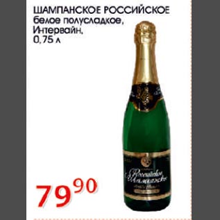 Акция - Шампанское Российское белое полусладкое Интервайн
