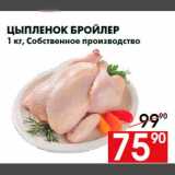 Магазин:Наш гипермаркет,Скидка:Цыпленок бройлер
1 кг, Собственное производство
