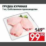 Магазин:Наш гипермаркет,Скидка:Грудка куриная
1 кг, Собственное производство