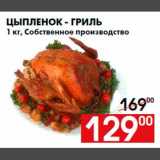 Магазин:Наш гипермаркет,Скидка:Цыпленок - гриль
1 кг, Собственное производство