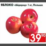 Магазин:Наш гипермаркет,Скидка:Яблоко «Айдаред» 1 кг, Польша