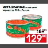 Магазин:Наш гипермаркет,Скидка:Икра красная лососевая
зернистая 130 г, Россия