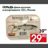 Магазин:Наш гипермаркет,Скидка:Сельдь филе-кусочки
в ассортименте 125 г, Россия