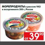 Магазин:Наш гипермаркет,Скидка:Морепродукты в рассоле VICI
в ассортименте 200 г, Россия