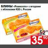 Магазин:Наш гипермаркет,Скидка:Блины «Равиолло» с ягодами
с яблоками 420 г, Россия