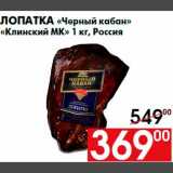 Магазин:Наш гипермаркет,Скидка:Лопатка «Черный кабан»
«Клинский МК» 1 кг, Россия