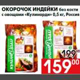 Магазин:Наш гипермаркет,Скидка:Окорочок индейки без кости
с овощами «Кулинарди» 0,5 кг, Россия