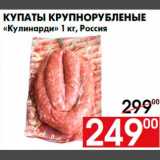 Магазин:Наш гипермаркет,Скидка:Купаты крупнорубленые
«Кулинарди» 1 кг, Россия