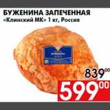 Магазин:Наш гипермаркет,Скидка:Буженина запеченная
«Клинский МК» 1 кг, Россия
