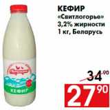 Магазин:Наш гипермаркет,Скидка:Кефир
«Свитлогорье»
3,2% жирности
1 кг, Беларусь