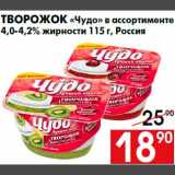 Магазин:Наш гипермаркет,Скидка:Творожок «Чудо» в ассортименте
4,0-4,2% жирности 115 г, Россия