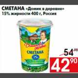 Наш гипермаркет Акции - Сметана «Домик в деревне»
15% жирности 400 г, Россия