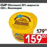 Наш гипермаркет Акции - Сыр Oltermanni 29% жирности
500 г, Финляндия