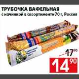 Магазин:Наш гипермаркет,Скидка:Трубочка вафельная
с начинкой в ассортименте 70 г, Россия