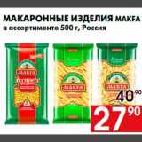 Магазин:Наш гипермаркет,Скидка:Макаронные изделия МAKFA
в ассортименте 500 г, Россия