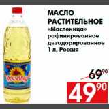 Магазин:Наш гипермаркет,Скидка:Масло
растительное
«Масленица»
рафинированное
дезодорированное
1 л, Россия