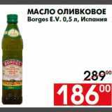 Магазин:Наш гипермаркет,Скидка:Масло оливковое
Borges E.V. 0,5 л, Испания