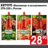 Магазин:Наш гипермаркет,Скидка:Кетчуп «Балтимор» в ассортименте
270-330 г, Россия