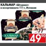 Магазин:Наш гипермаркет,Скидка:Кальмар «Штурвал»
в ассортименте 111 г, Испания