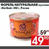 Магазин:Наш гипермаркет,Скидка:Форель натуральная кусочки
«КитБай» 240 г, Россия