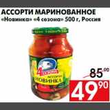 Магазин:Наш гипермаркет,Скидка:Ассорти маринованное
«Новинка» «4 сезона» 500 г, Россия