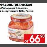 Магазин:Наш гипермаркет,Скидка:Фасоль гигантская
«Ресторация Обломов»
в ассортименте 420 г, Россия