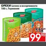 Наш гипермаркет Акции - Орехи Lorenz в ассортименте
100 г, Германия