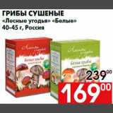 Магазин:Наш гипермаркет,Скидка:Грибы сушеные
«Лесные угодья» «Белые»
40-45 г, Россия