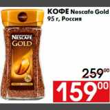 Наш гипермаркет Акции - Кофе Nescafe Gold
95 г, Россия