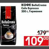 Наш гипермаркет Акции - Кофе BellaCrema
Cafе Espresso
200 г, Германия