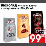 Магазин:Наш гипермаркет,Скидка:Шоколад Hershey`s Kisses
в ассортименте 160 г, Китай