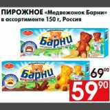 Магазин:Наш гипермаркет,Скидка:Пирожное «Медвежонок Барни»
в ассортименте 150 г, Россия
